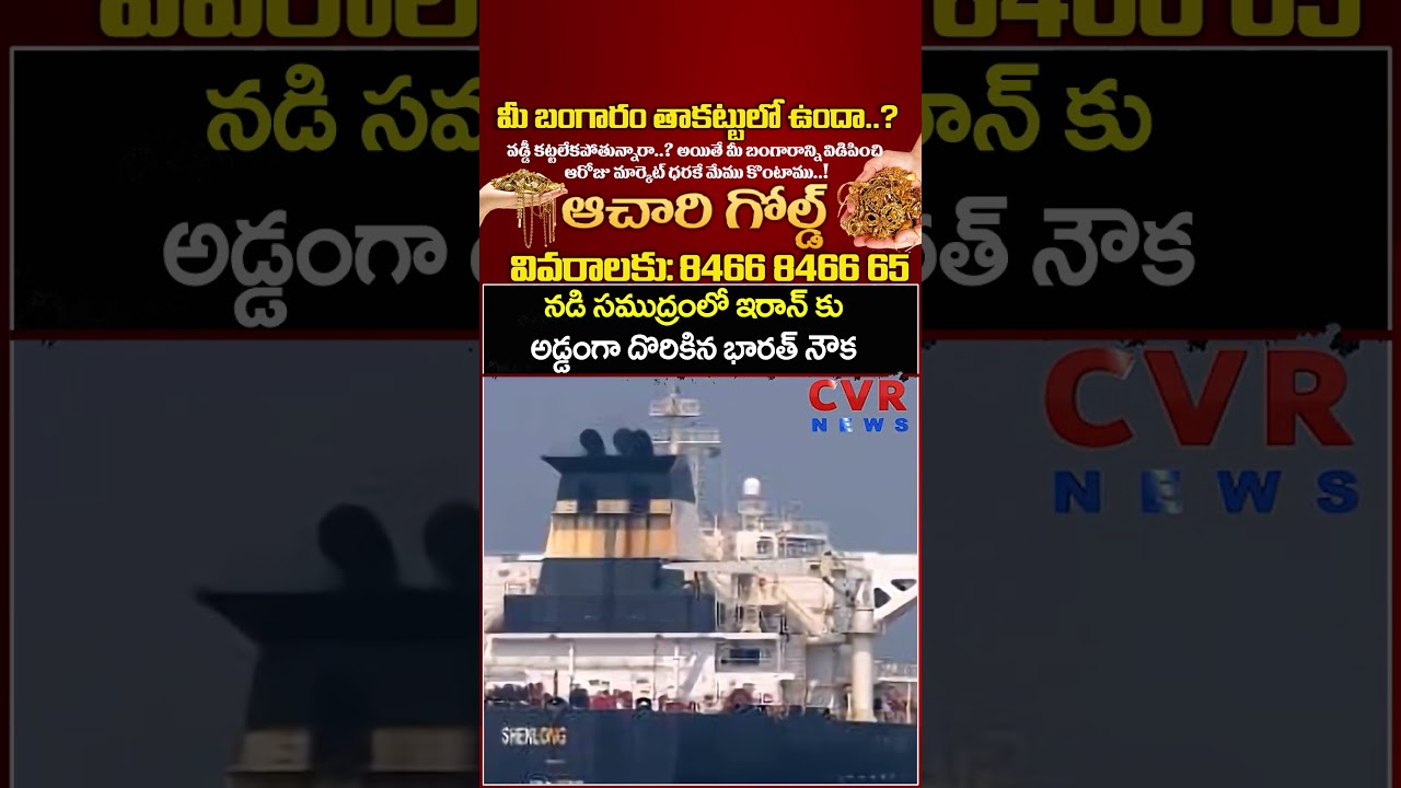 నడి సముద్రంలో ఇరాన్ కు అడ్డంగా దొరికిన భారత్ నౌక | Iran Attack On Indian Ships | CVR News