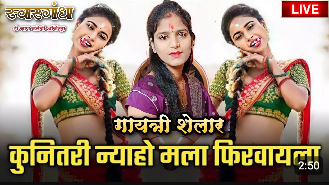 कुणीतरी न्याहो मला फिरवायला..लावणी गायत्री शेलार