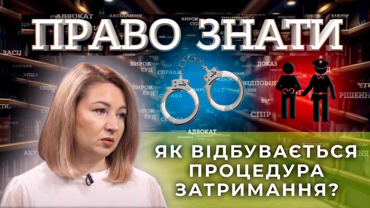 Затримання особи: на яких підставах відбувається? “Право знати” на UWN