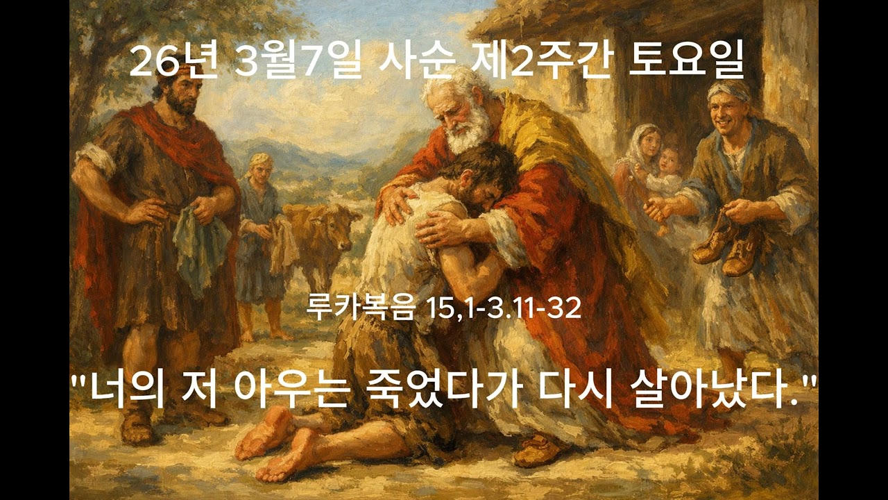 26년3월7일 사순 제2주간 토요일  