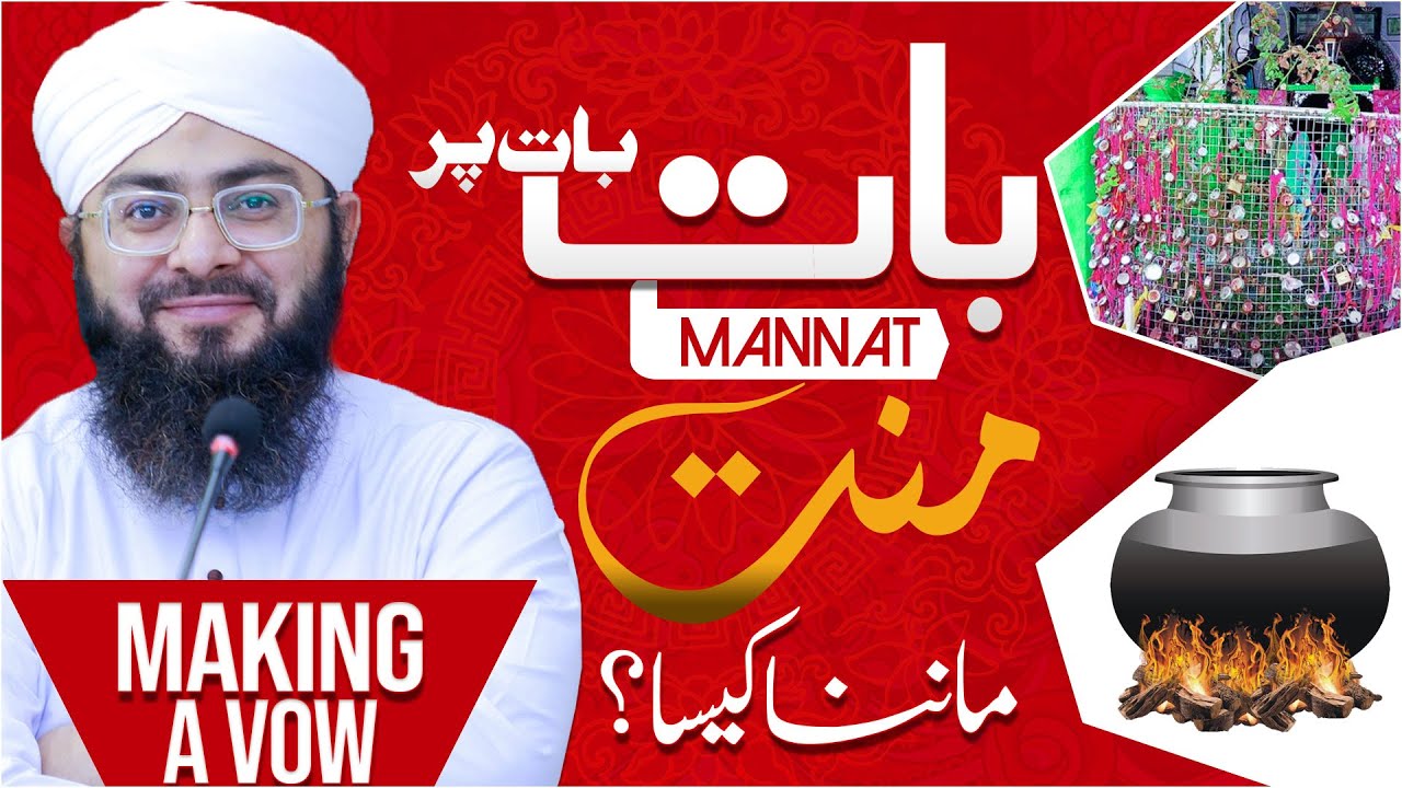 Mannat Mangna Kaisa? | Kya Mannat Mangna Jaiz Hai? | Mannat Manna In Islam | Darulifta Ahlesunnat