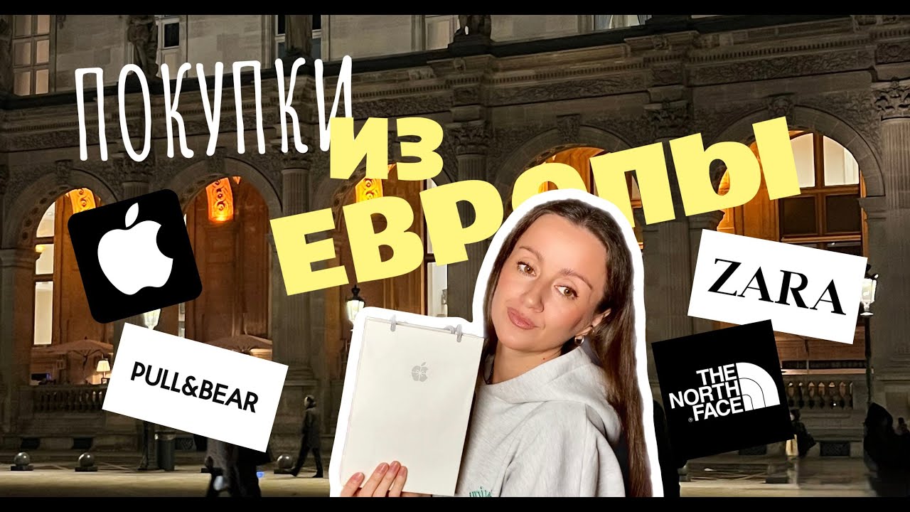 ШОППИНГ в Европе / мои покупки из Apple, Zara, Pull and Bear, TNF