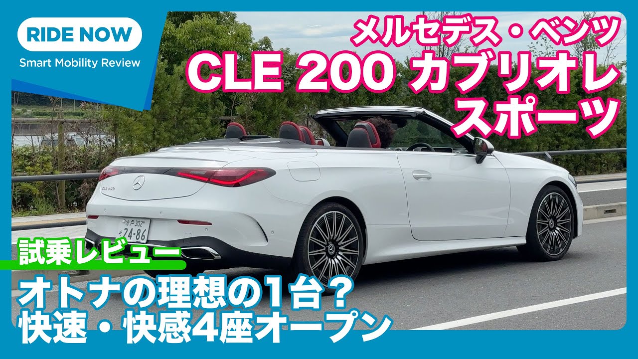 メルセデス・ベンツ CLE200 カブリオレ スポーツ 試乗レビュー by 島下泰久