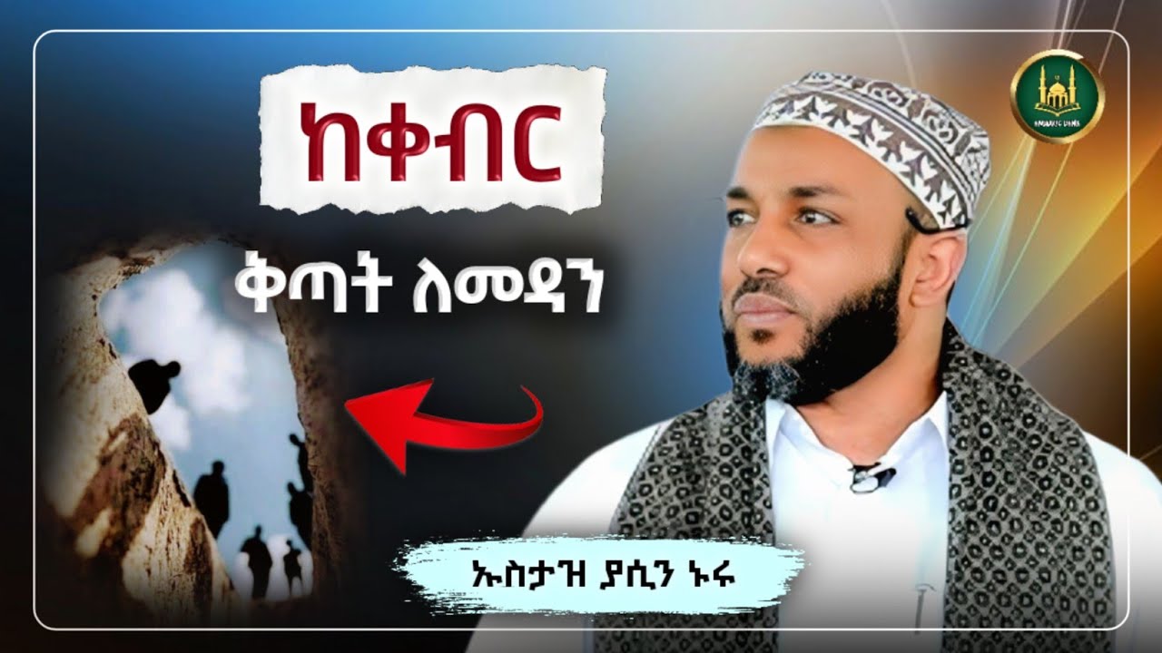 Amharic dawa ከቀብር ቅጣት ለመዳን |Ustaz Yasin Nuru New Amharic Dawa|ኡስታዝ ያሲን ኑሩ |ሀዲስ በአማርኛ|hadis amharic