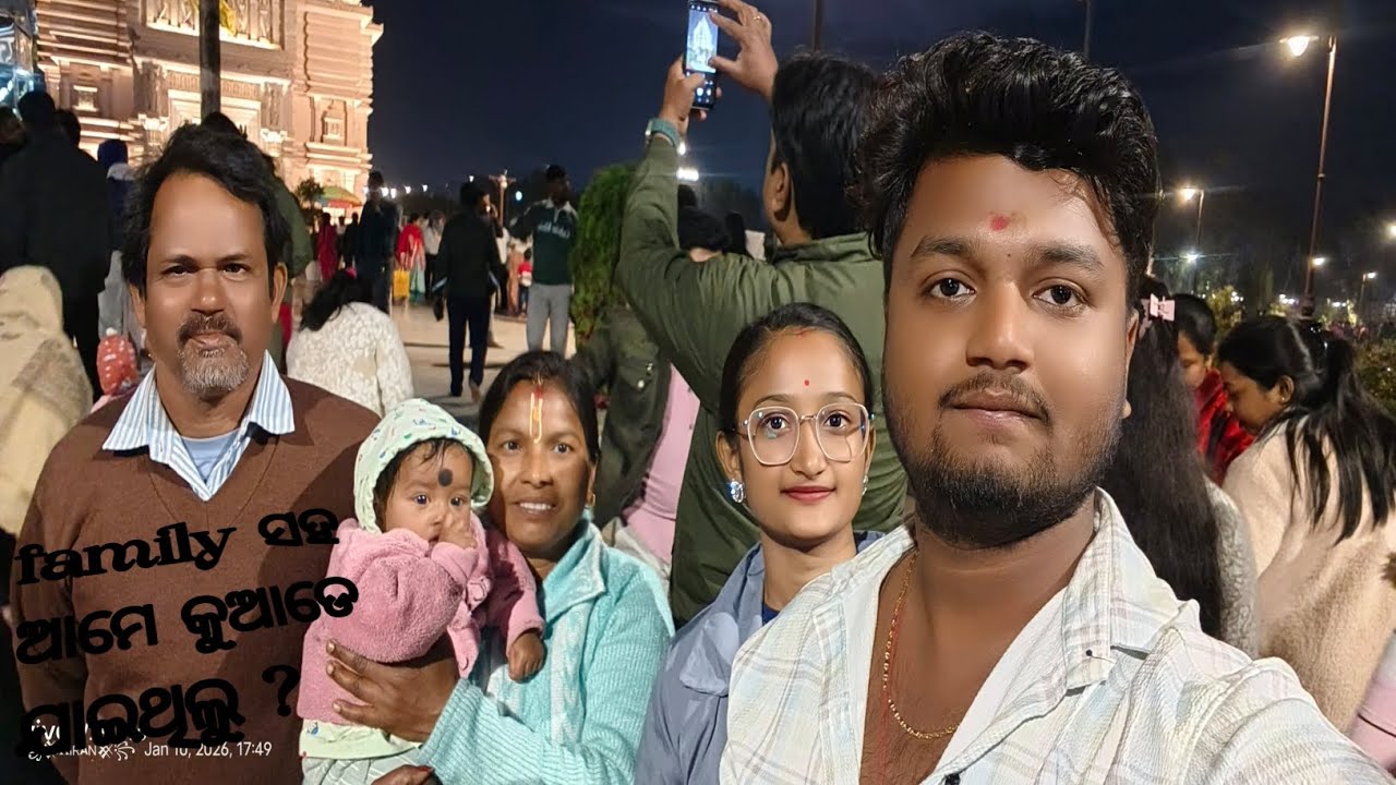 family ସହ ଆମେ କୁଆଡେ ଯାଇଥିଲୁ # 3