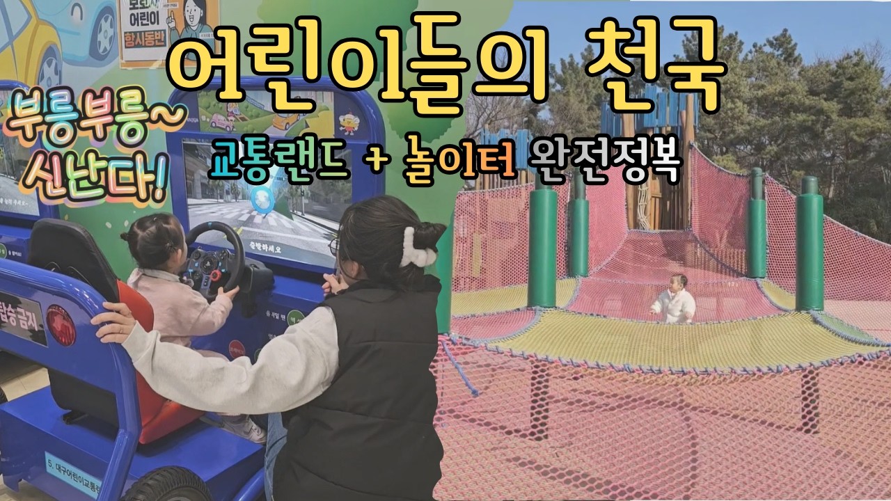 아이랑 가봤는데 생각보다 너무 좋았던 대구 어린이세상 교통랜드