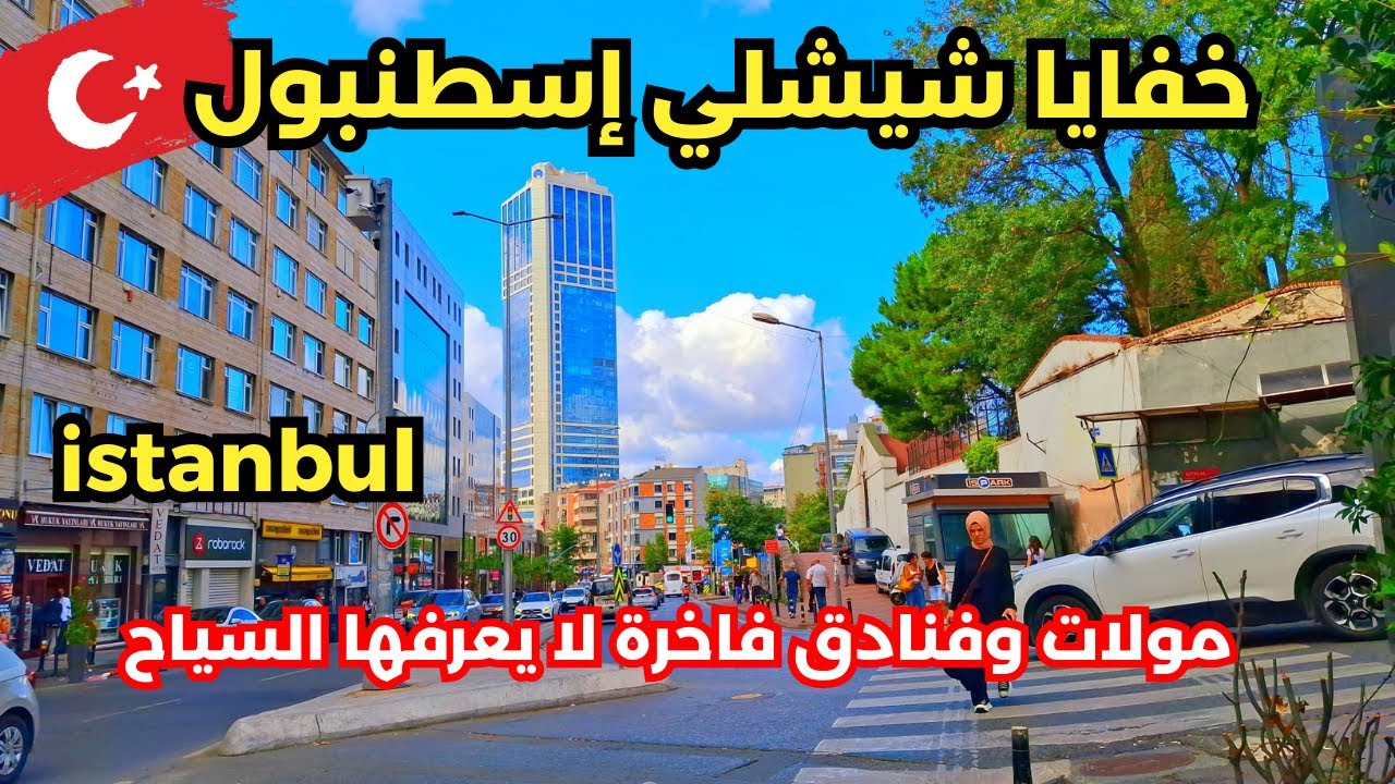 أسرار شيشلي إسطنبول ✨ | أفخم فنادق + مول جواهر وعيادات التجميل والسياحة العلاجية في تركيا_ إسطنبول 