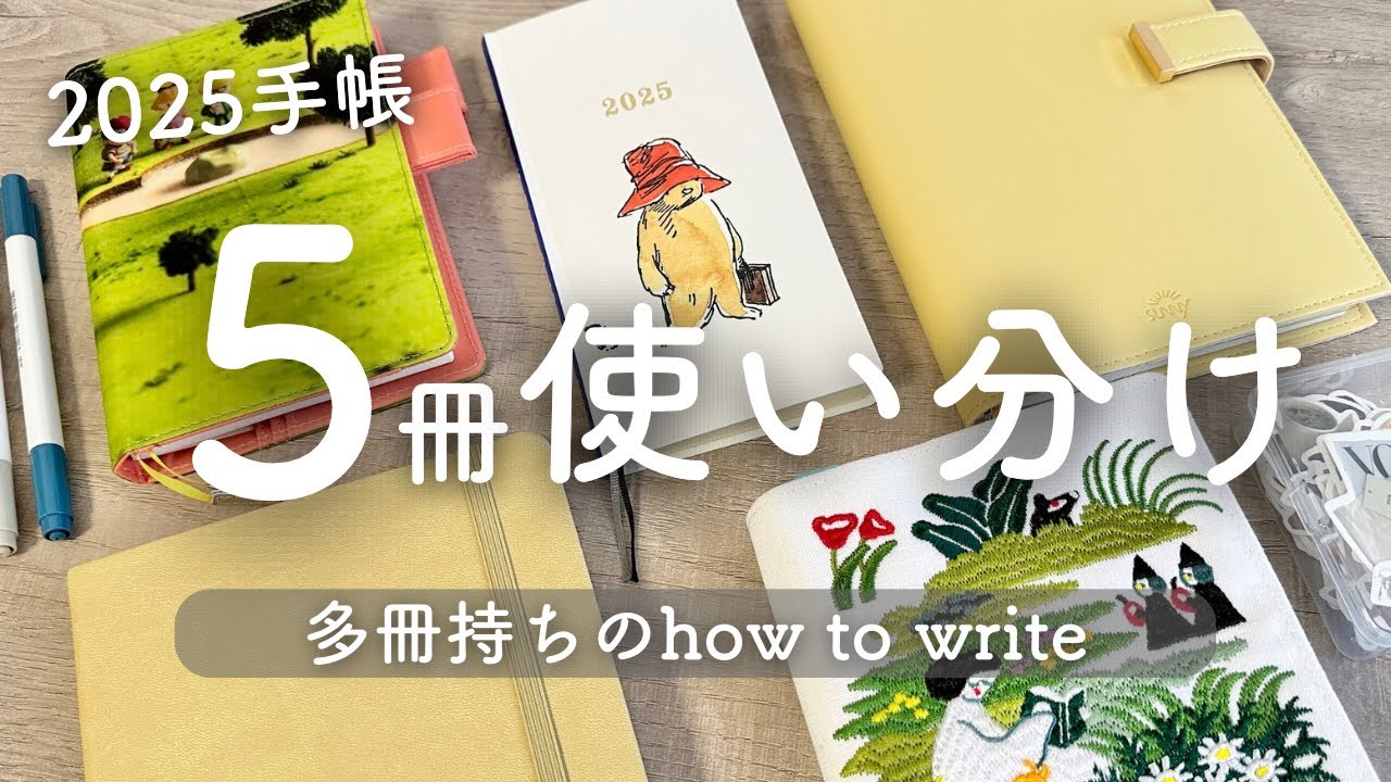 【手帳の使い方】手帳５冊の使い方をご紹介｜2025年のメイン手帳はこの子たちです🖊