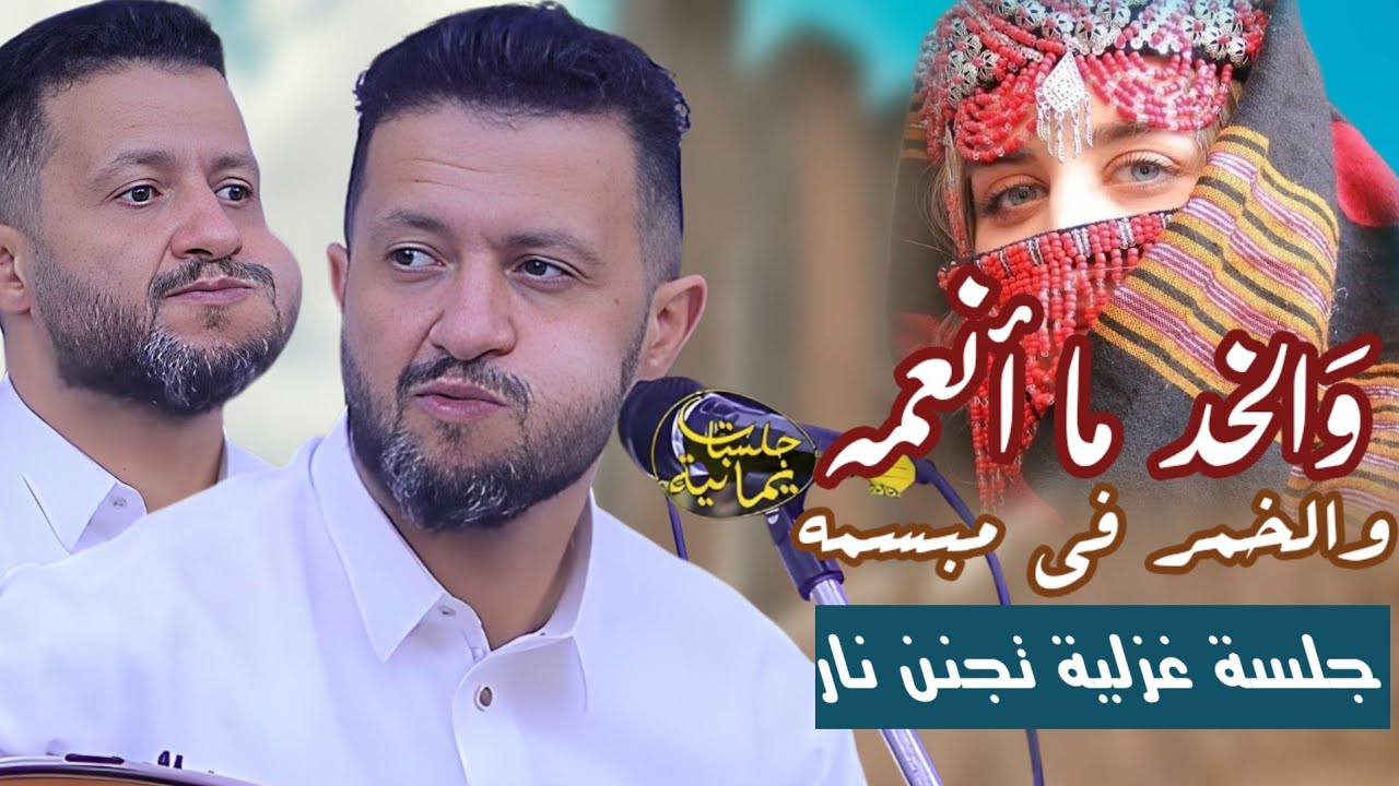جديد حمود السمه 2025| والخد ما أنعمه 😍 والخمر في مبسمه😋 جلسة غزليه تجنن نار💥حارثيه من العيار الثقيل