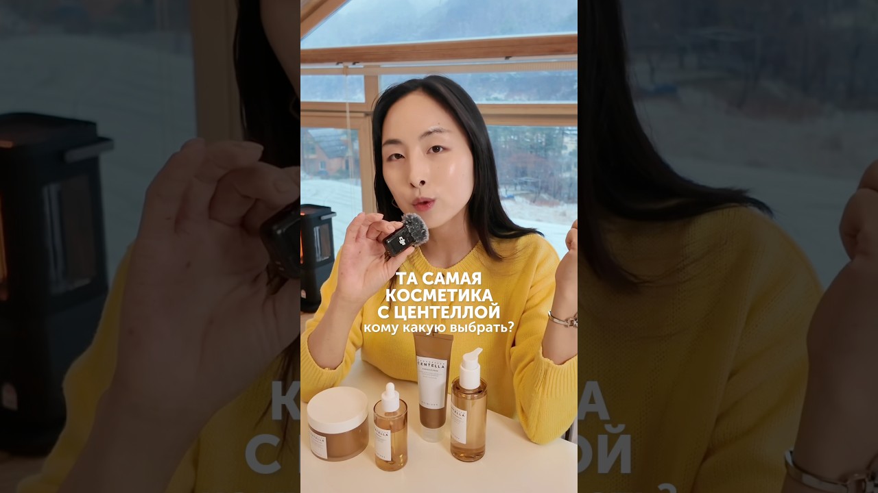 Кто уже пробовал эту линейку с центеллой? #корейскаякосметика #koreanskincare #уходзакожей