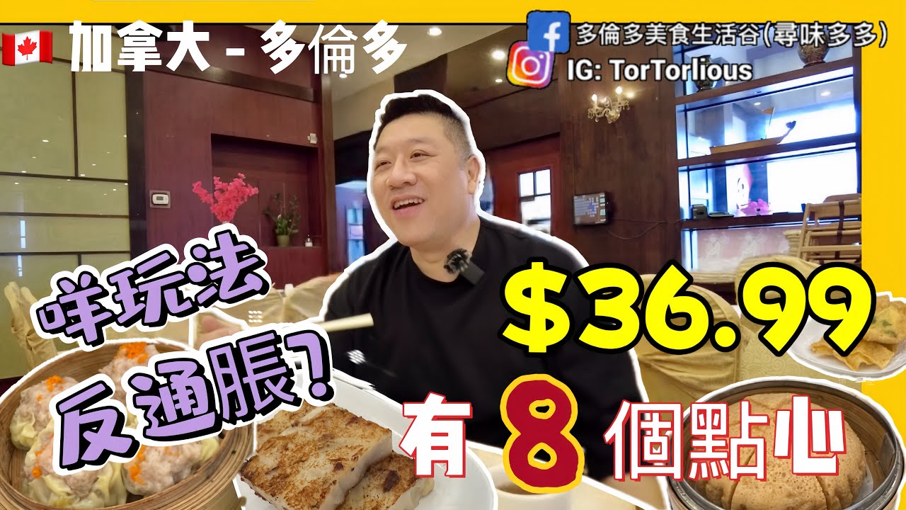 反通脹點心套餐 $36.99 有8個點心 抵食vs 質素 #加拿大 #多倫多 #金廷宴