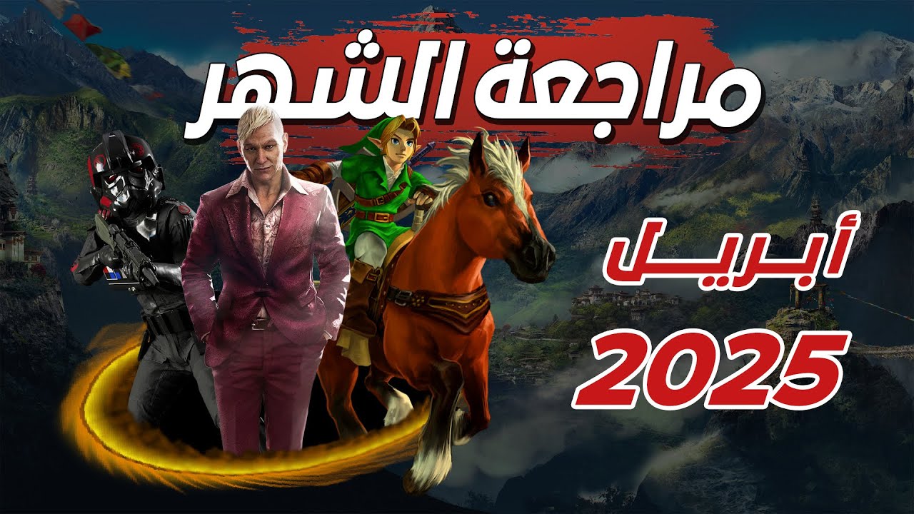 مراجعة الشهر: تقييمي للألعاب اللي لعبتها في شهر أبريل 2025