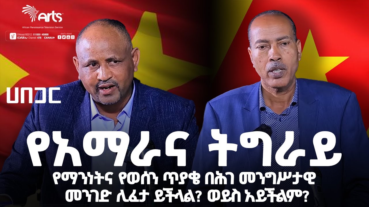 የአማራና ትግራይ የማንነትና የወሰን ጥያቄ በሕገ መንግሥታዊ መንገድ ሊፈታ ይችላል? ወይስ አይችልም? | ሀበጋር | Habegar  @ArtsTvWorld