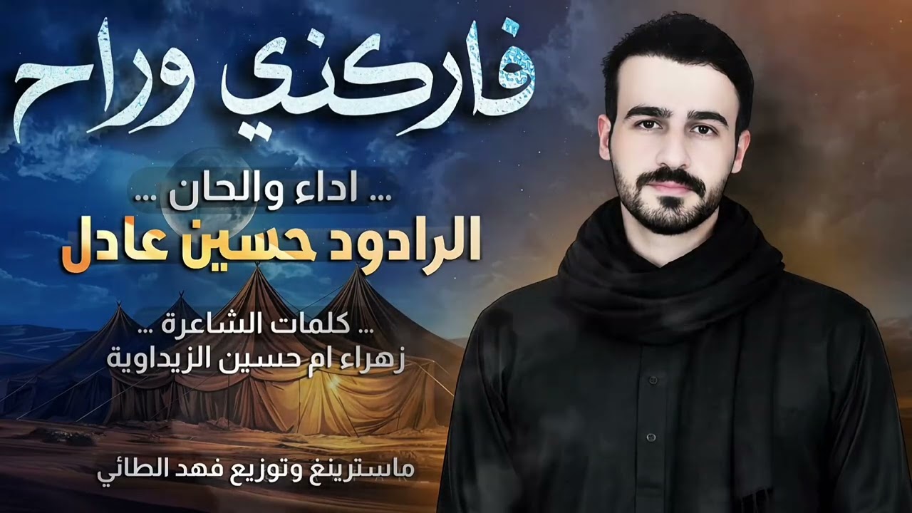 الرادود حسين عادل  فاركني وراح