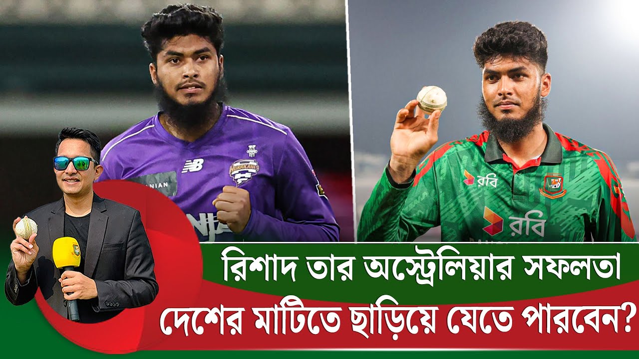 রিশাদ অস্ট্রেলিয়ার সফলতাকে কি দেশের মাটিতে দেখাতে পারবেন? এদেশের পিচে লেগ স্পিনাররা সুবিধা পান না
