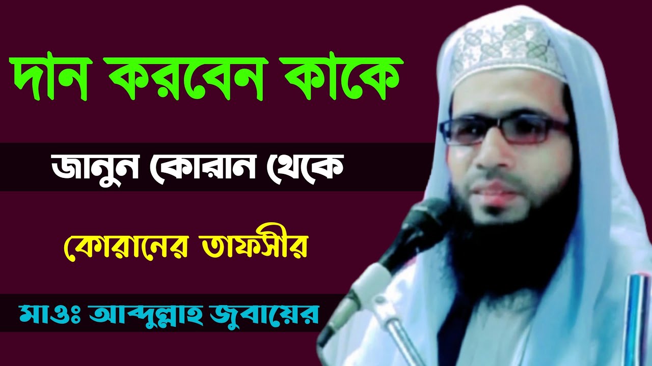 দান করবেন কাকে জানুন কোরান থেকে | মাওলানা আব্দুল্লাহ জুবায়ের ওয়াজ | abdullah zubair waz