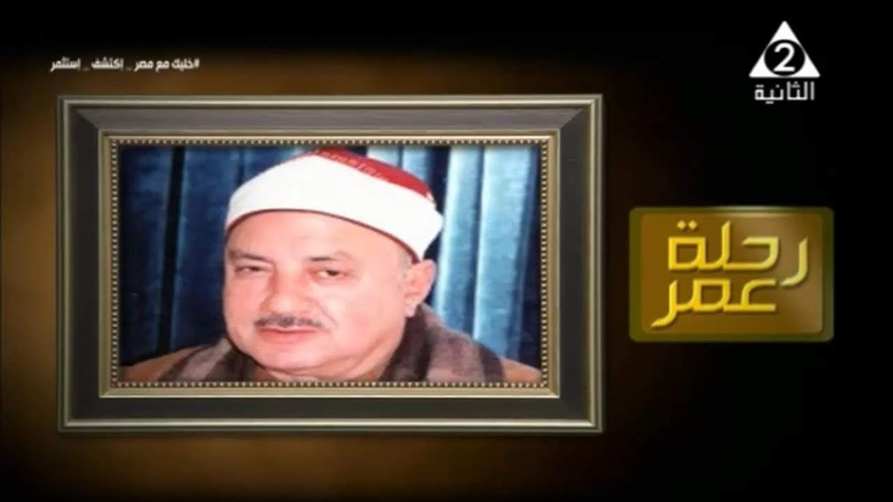 الشيخ محمد الطوخي في رحلة عمر ج2