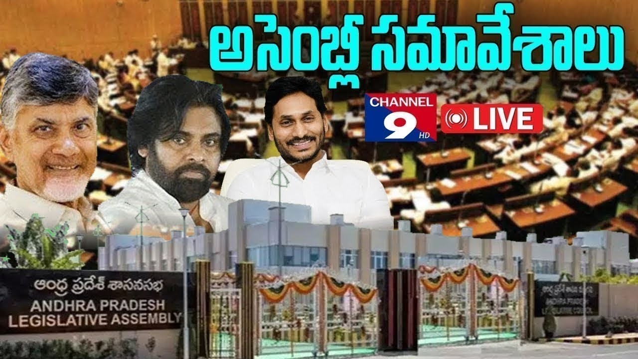 🔴LIVE  శాసన సభ ప్రత్యక్ష ప్రసారం @Channel9hd