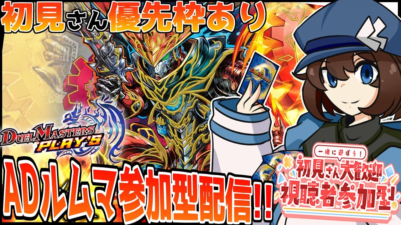 [#デュエプレ  ]デュエマ初心者がいく参加型ルームマッチ配信 #41   [#参加型配信 ][#wat_live  ]