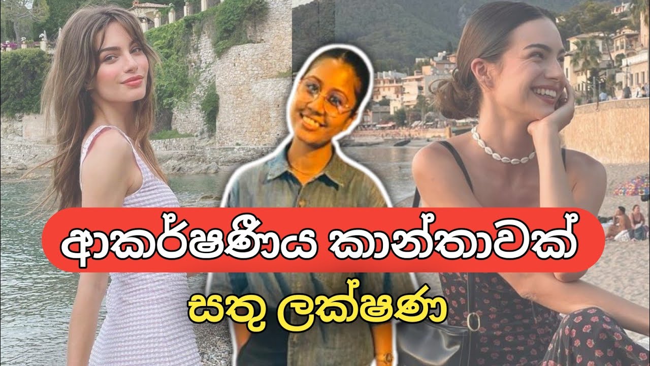 ආකර්ෂණීය කාන්තාවක් වීමට නම්! | Qualities of an attractive woman | Sinhala