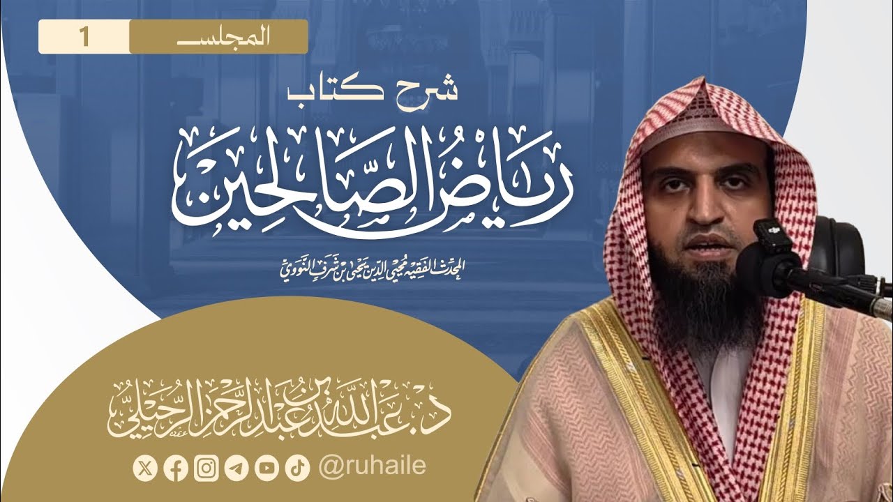 المجلس (1) | شرح كتاب رياض الصالحين (المقدمة) | د. عبدالله بن عبدالرحمن الرحيلي 