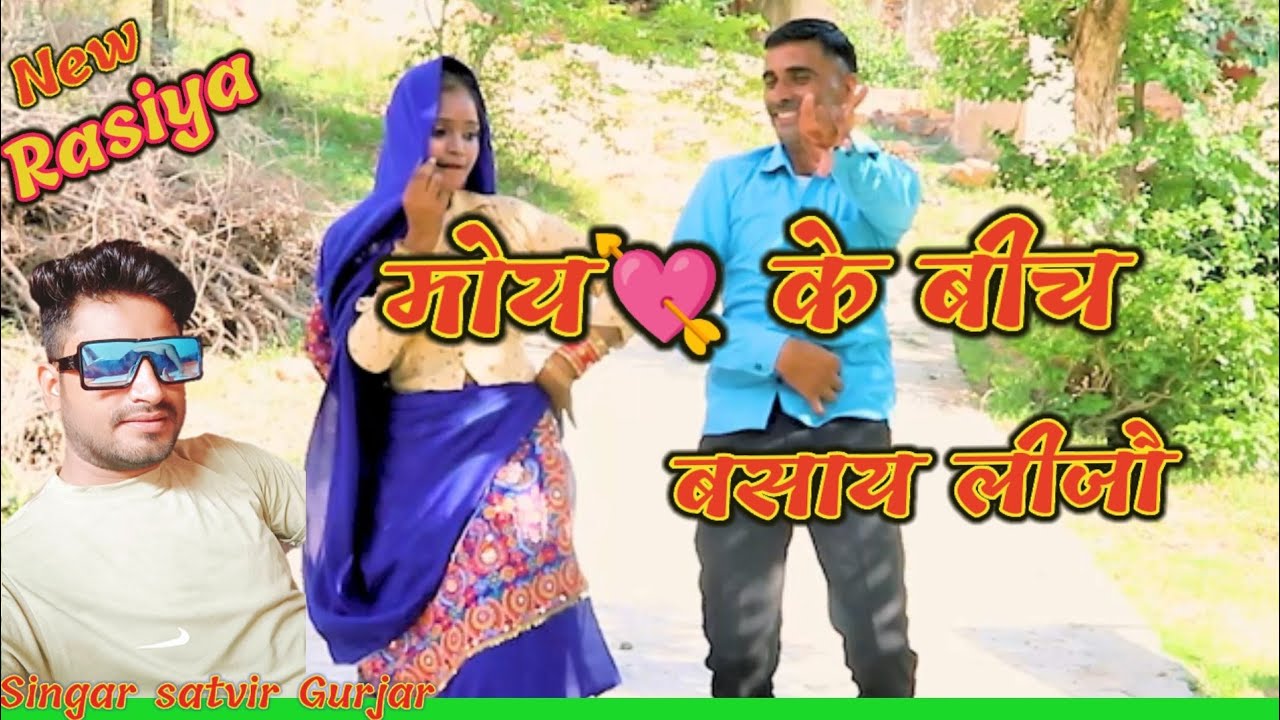 मोए ❤️दिल के बीच बसाय लीजौ सतवीर गुर्जर रसिया satveer gurjar rasiya