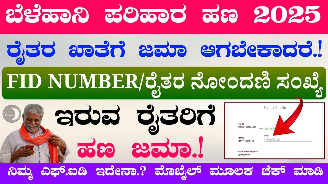 ಸರ್ಕಾರದಿಂದ ಬೆಳೆನಷ್ಟ ಪರಿಹಾರ ಹಣ ಜಮಾ ಆಗಬೇಕಾದರೆ,! FID ನಂಬರ್ ಕಡ್ಡಾಯವಾಗಿ ಇರಬೇಕು! | Bele parihara payment