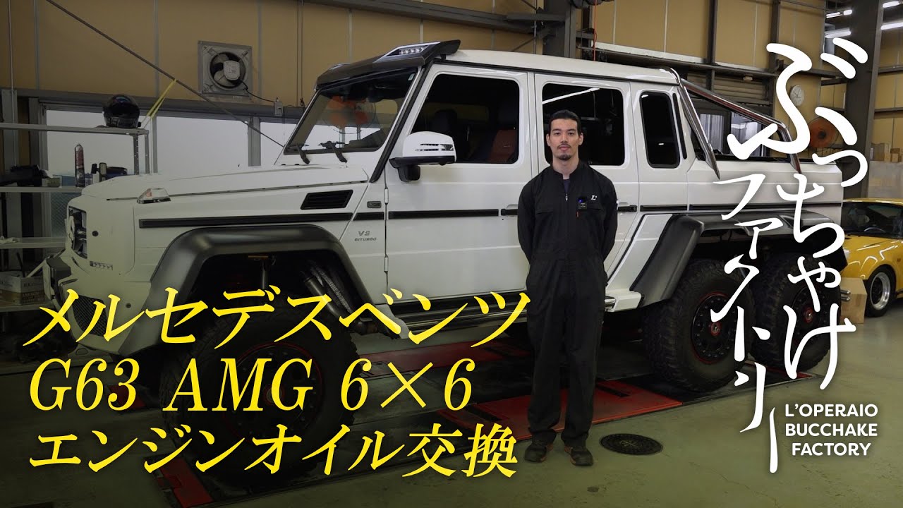 メルセデスベンツ G63 AMG 6×6 エンジンオイル交換