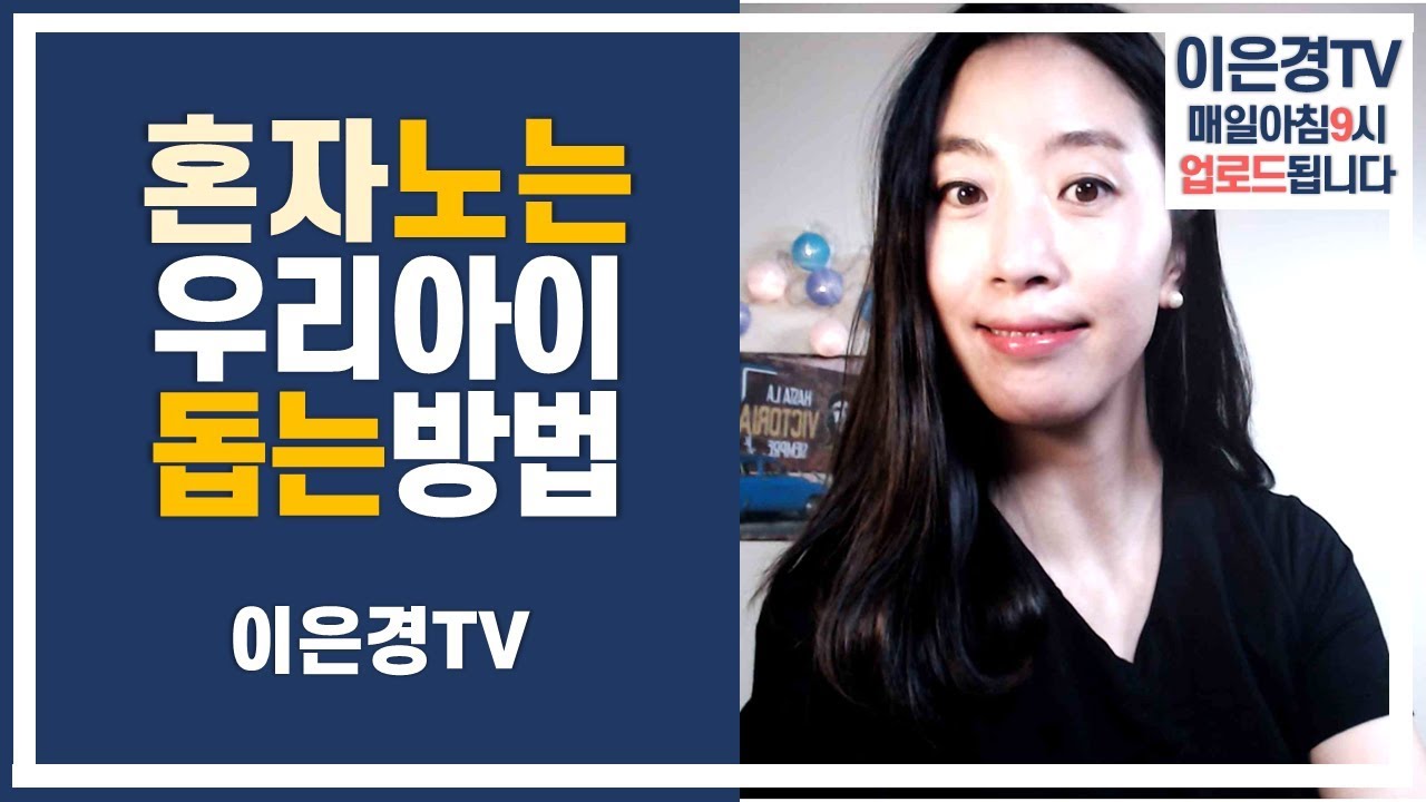 초등학생친구관계, 교실에서 학교에서 혼자노는 우리 아이, 엄마가 어떻게 도울 수 있을까요?