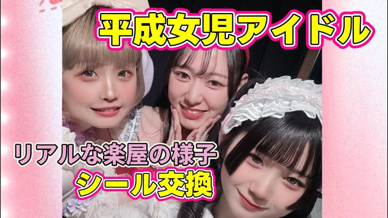 【アイドルの楽屋】みみっchuがただシール交換するだけの動画【平成女児】