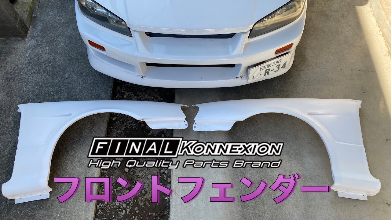 【ER34】ファイナルコネクションのワイドフェンダーに交換①〈107〉ER34 SKYLINE Wide Fender