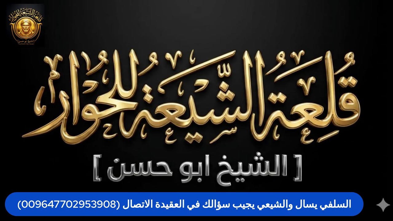 السلفي يسال والشيعي يجيب سؤالك في العقيدة