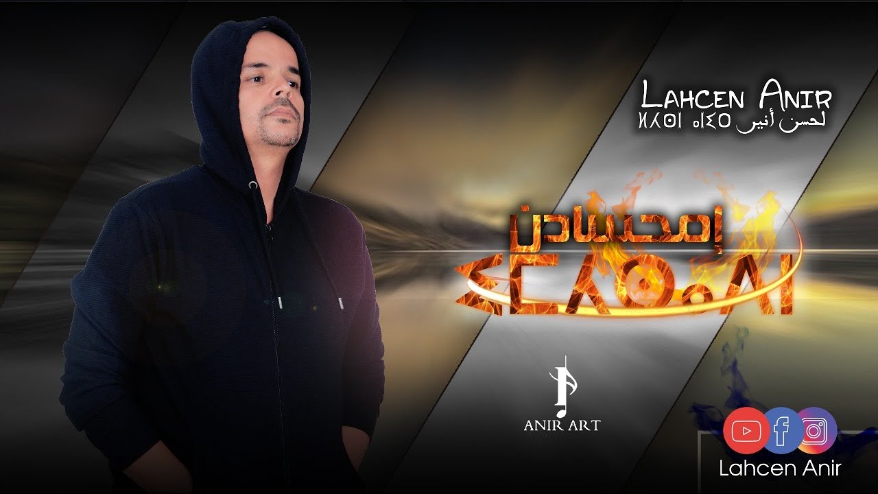 Lahcen Anir IMHSSADN   (New Music Vidéo) لحسن أنير -إمحسادن -