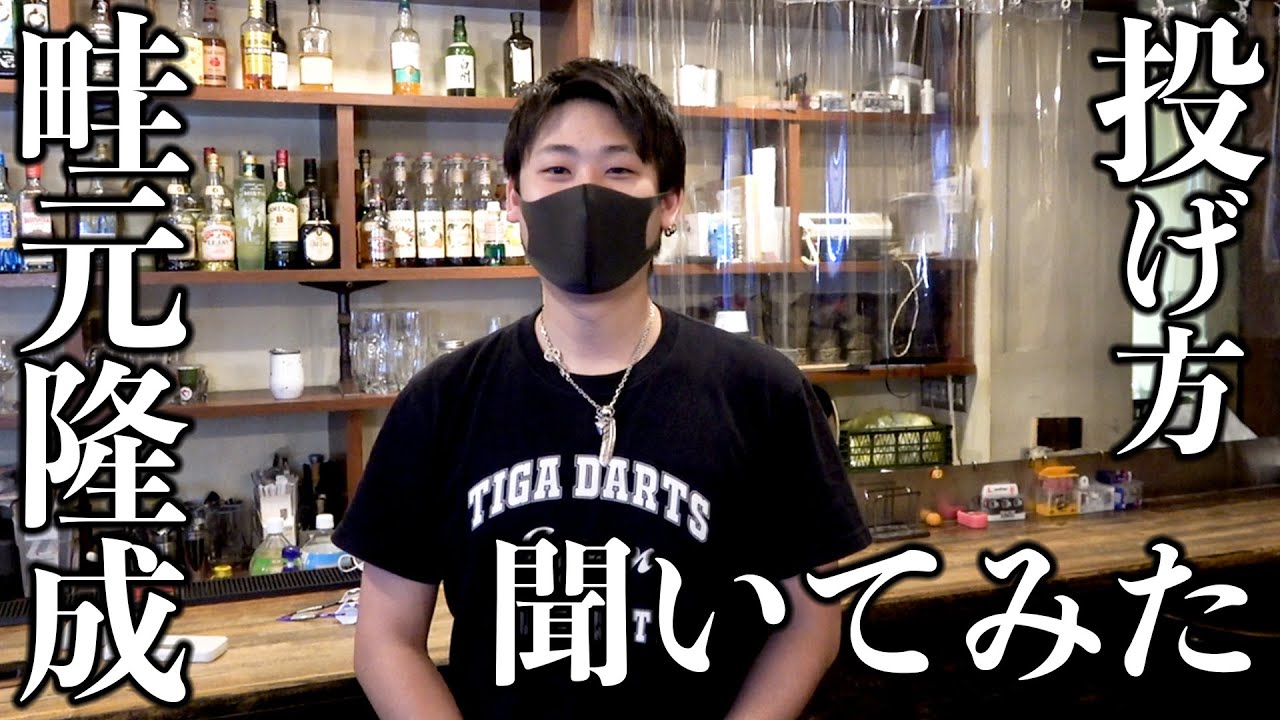 【ダーツ】畦元 隆成プロにどういう意識で投げてるのか聞いてみた！【MOYA／モヤ】