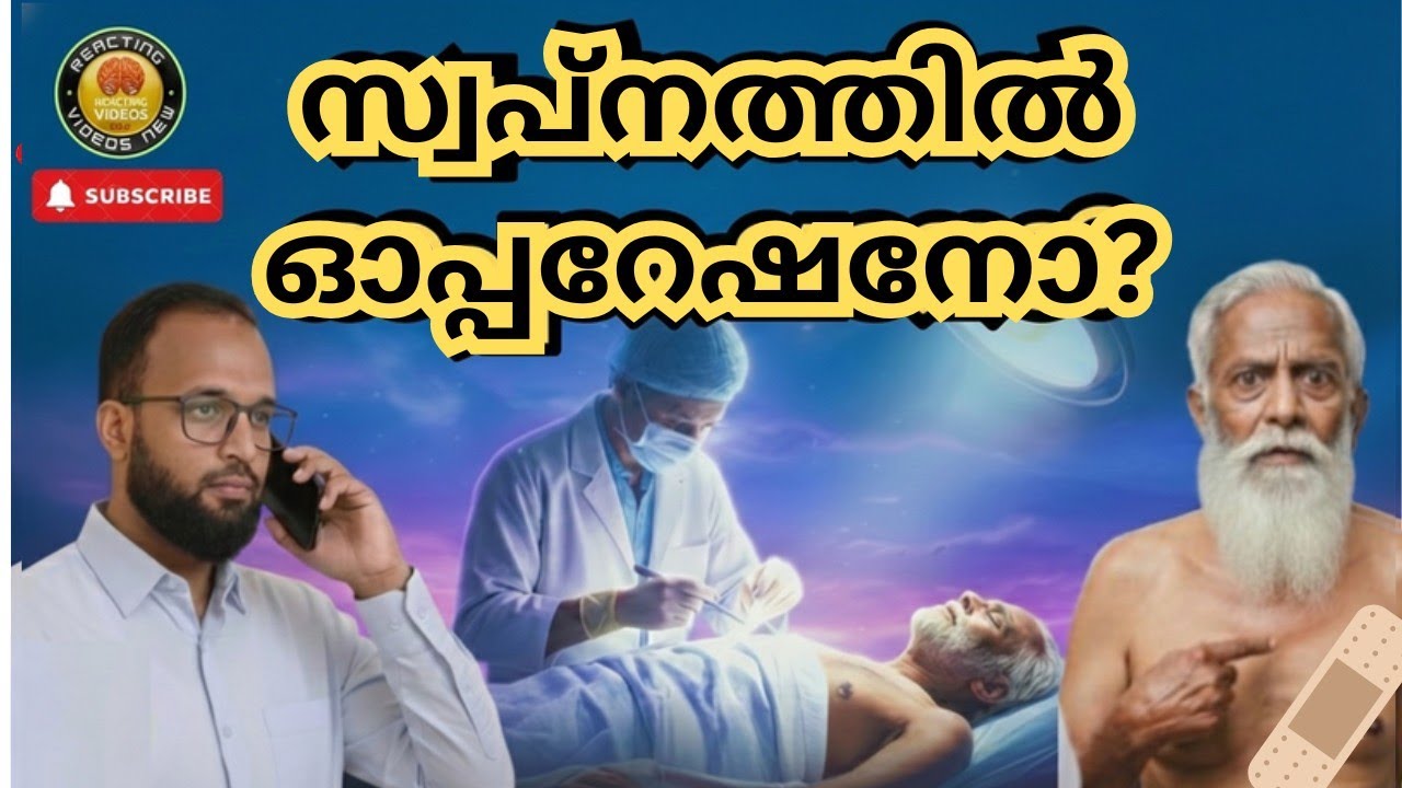 Dr. ദാവൂദുൽ ഹക്കീം ഫ്രം 'സ്വപ്നവിലാസം' ഓപ്പറേഷൻ തിയേറ്റർ!