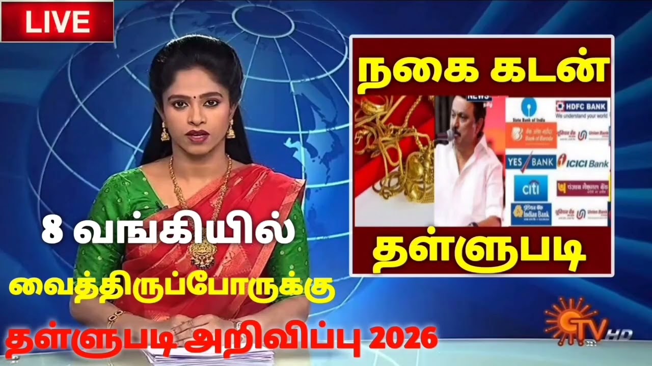 🌟 கூட்டுறவு வங்கியில் நகை கடன் தள்ளுபடி அறிவிப்பு 2026 | nagai kadan thallupadi latestnews 