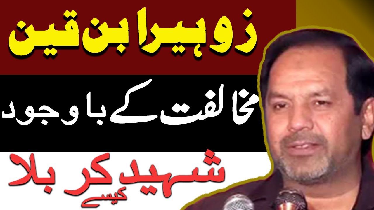 History of Zuhair ibne Qain | zuhair ibn qain in karbala |  Allama Muhammad Abbas Rizvi