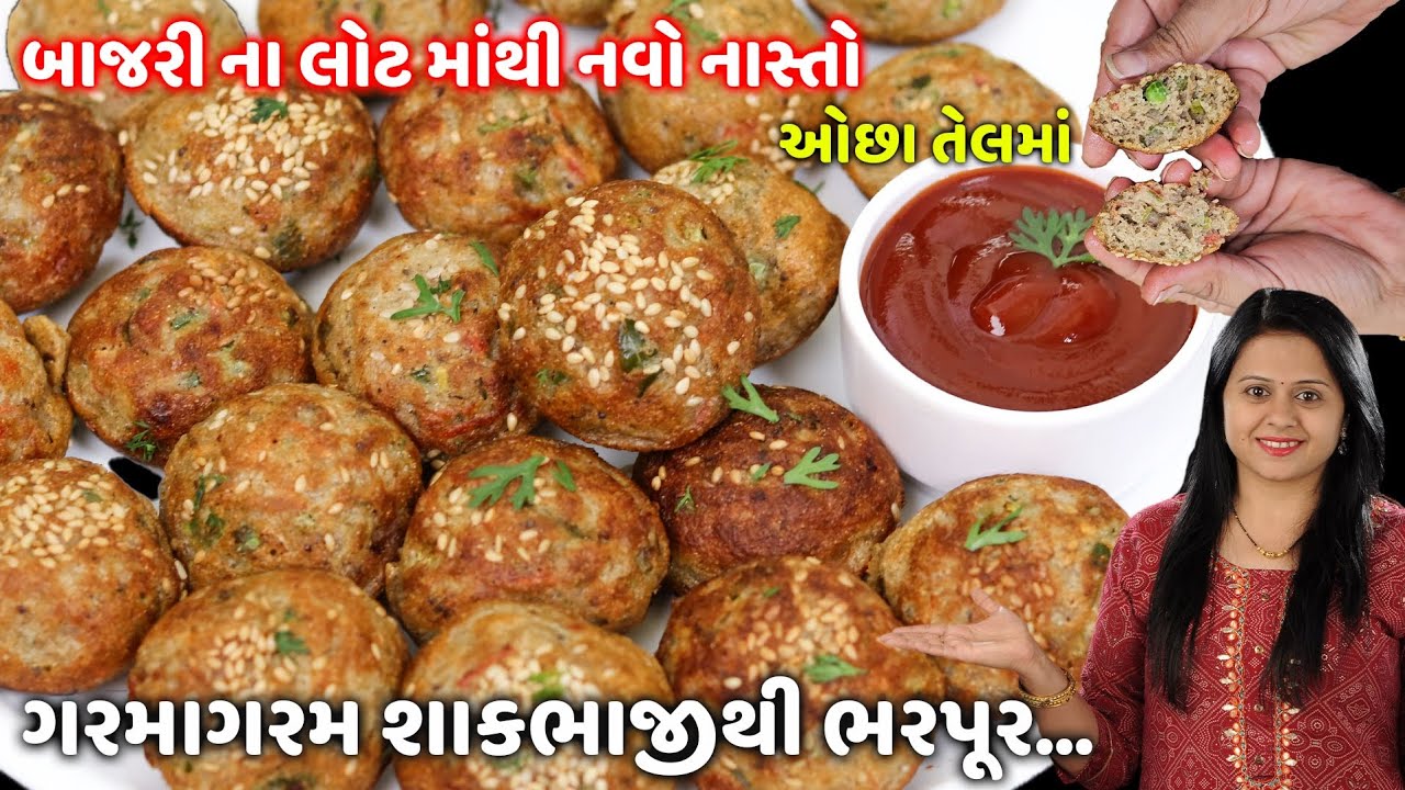 ઓછા તેલમાં ઝટપટ ૧કપ બાજરીના લોટમાંથી નવો નાસ્તો | Bajra na Instant Appe | Bajri na lot no Navo Nasto