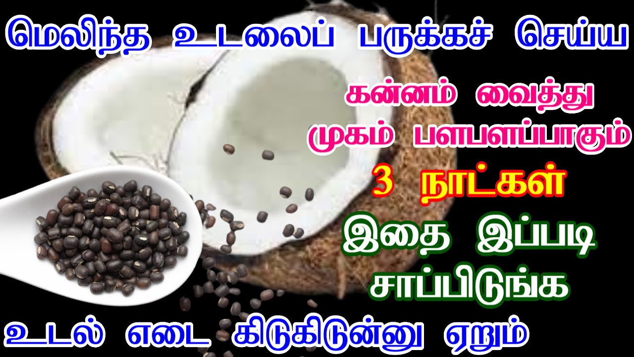 How To Gain Weight Fast And healthy Tamil | Weight Gain Tips In Tamil | Udal Edai Athikarikka Tips