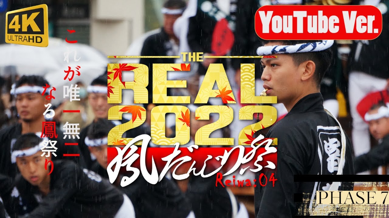 【KANADE】THE REAL 2022 鳳だんじり祭り｜PHASE7-後宮午後曳行｜