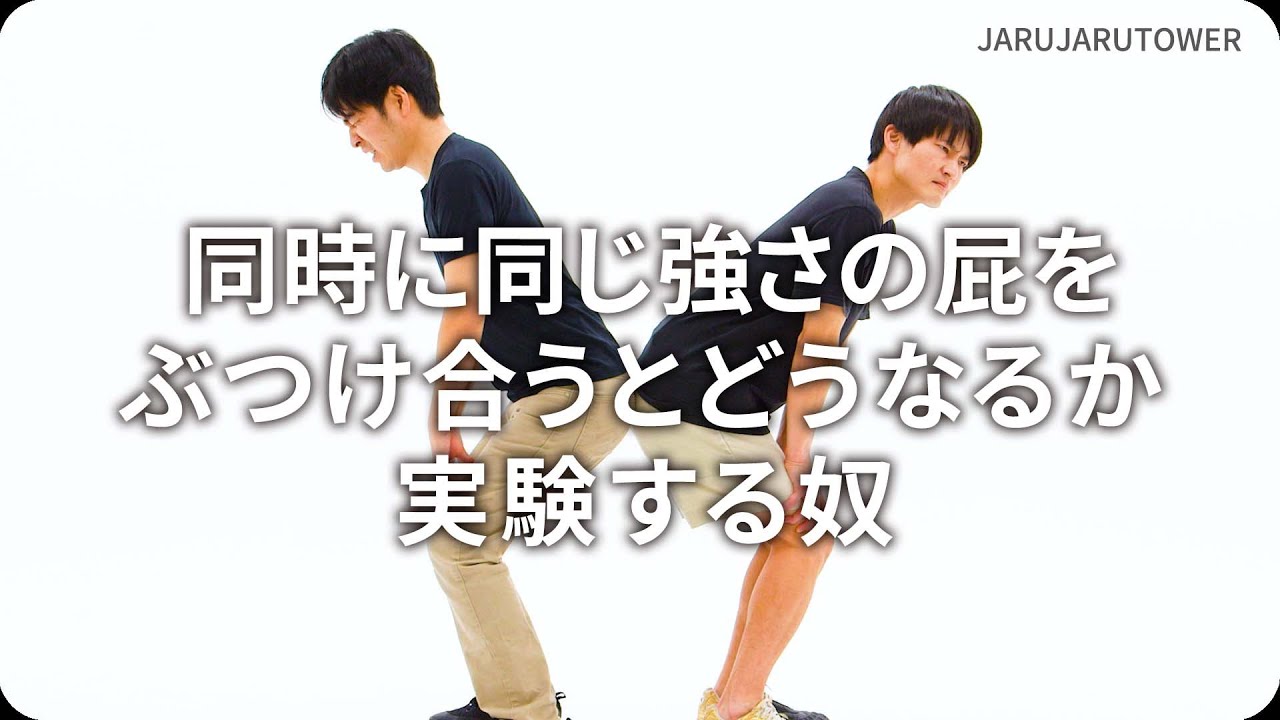 『同時に同じ強さの屁をぶつけ合うとどうなるか実験する奴』ジャルジャルのネタのタネ【JARUJARUTOWER】