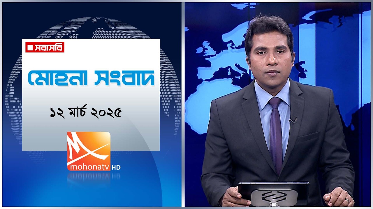 মোহনা সংবাদ | তারিখ: ১২ মার্চ ২০২৬ | Mohona TV