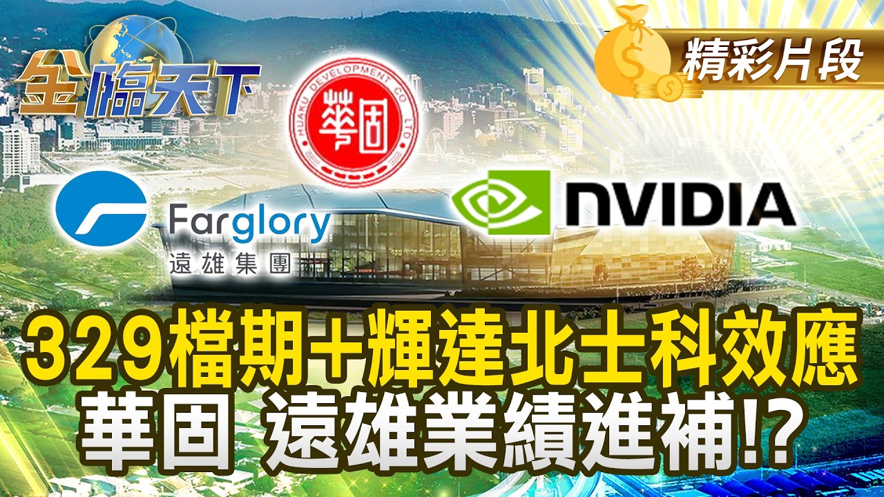 329檔期+輝達北士科效應 華固 遠雄業績進補！？#金臨天下 @TVBSFinanceLive 20260226