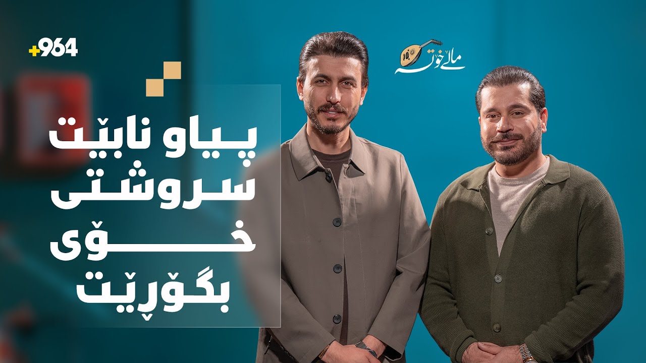گۆرانیبێژ کارمەند رواندزی میوانی پڕۆگرامی ماڵی خۆتە و دەڵێت: پیاو نابێت سروشتی خۆی بگۆڕێت