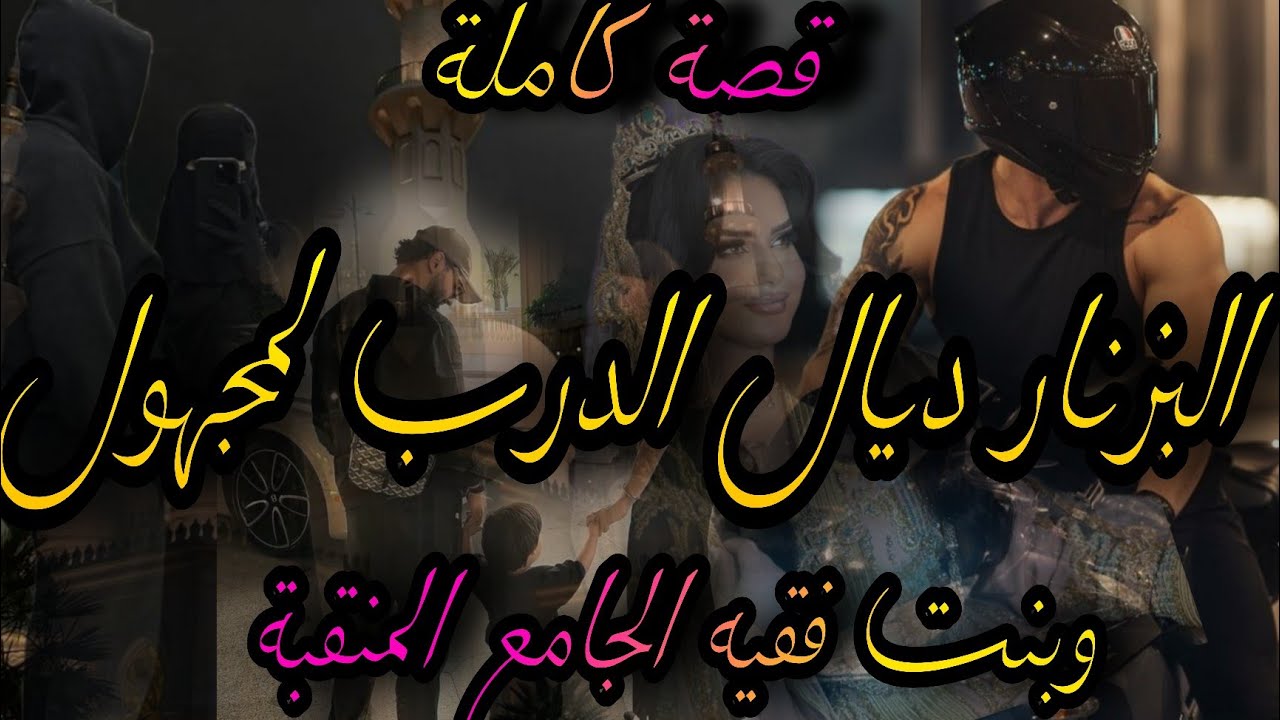 قصة كاملة ❤️‍🔥بزناز ديال الدرب المجهوول💣وبنت فقيه الجامع المنقبة🤦‍♀️حملني وخلاني هرب..لقاء بعد فراق