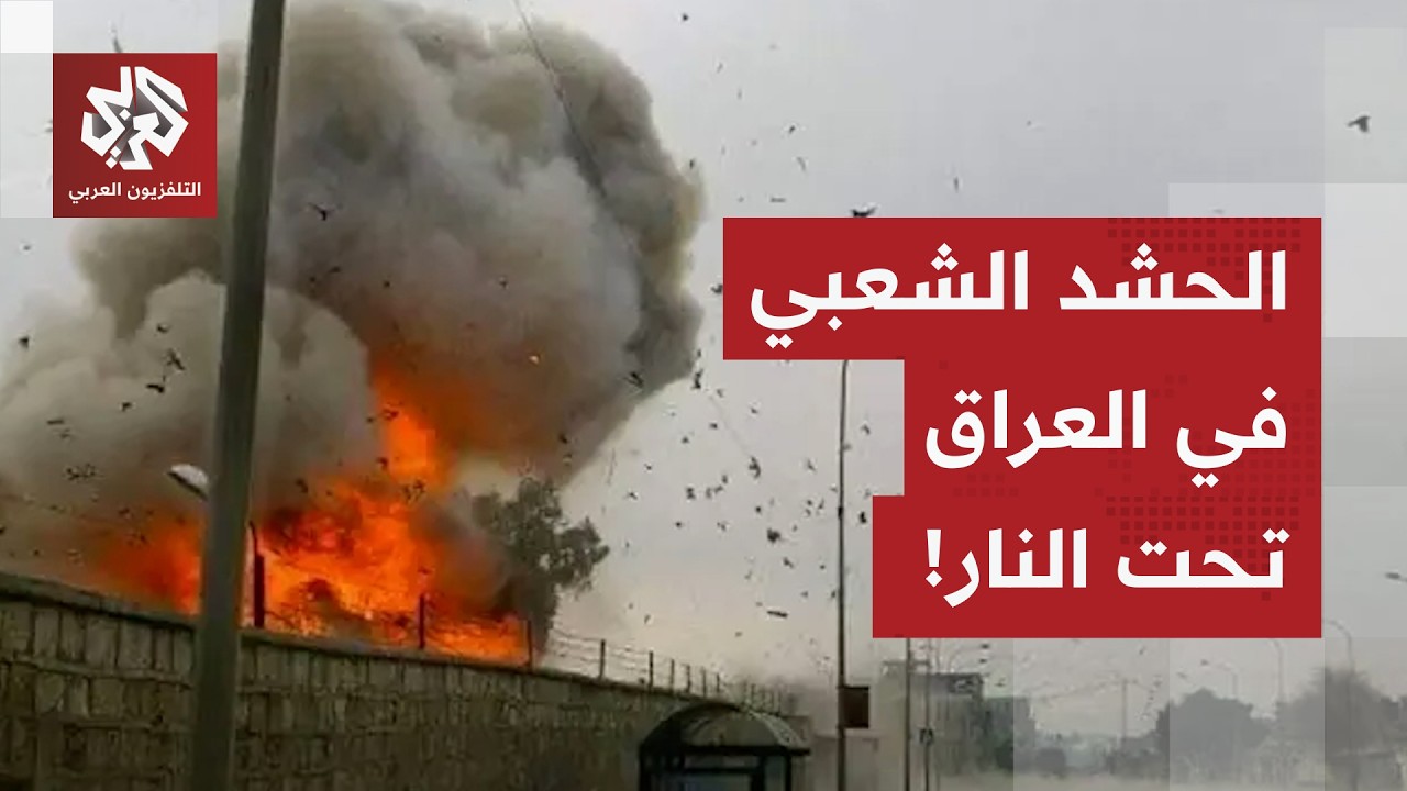 قصف يستهدف مقرات الحشد الشعبي في نينوى.. آخر التطورات الميدانية في العراق مع مراسلة العربي