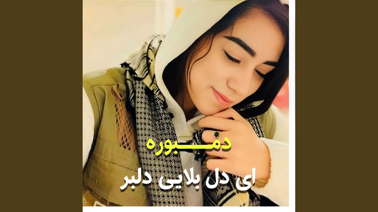 دمبوره ای دل بلایی دلبر