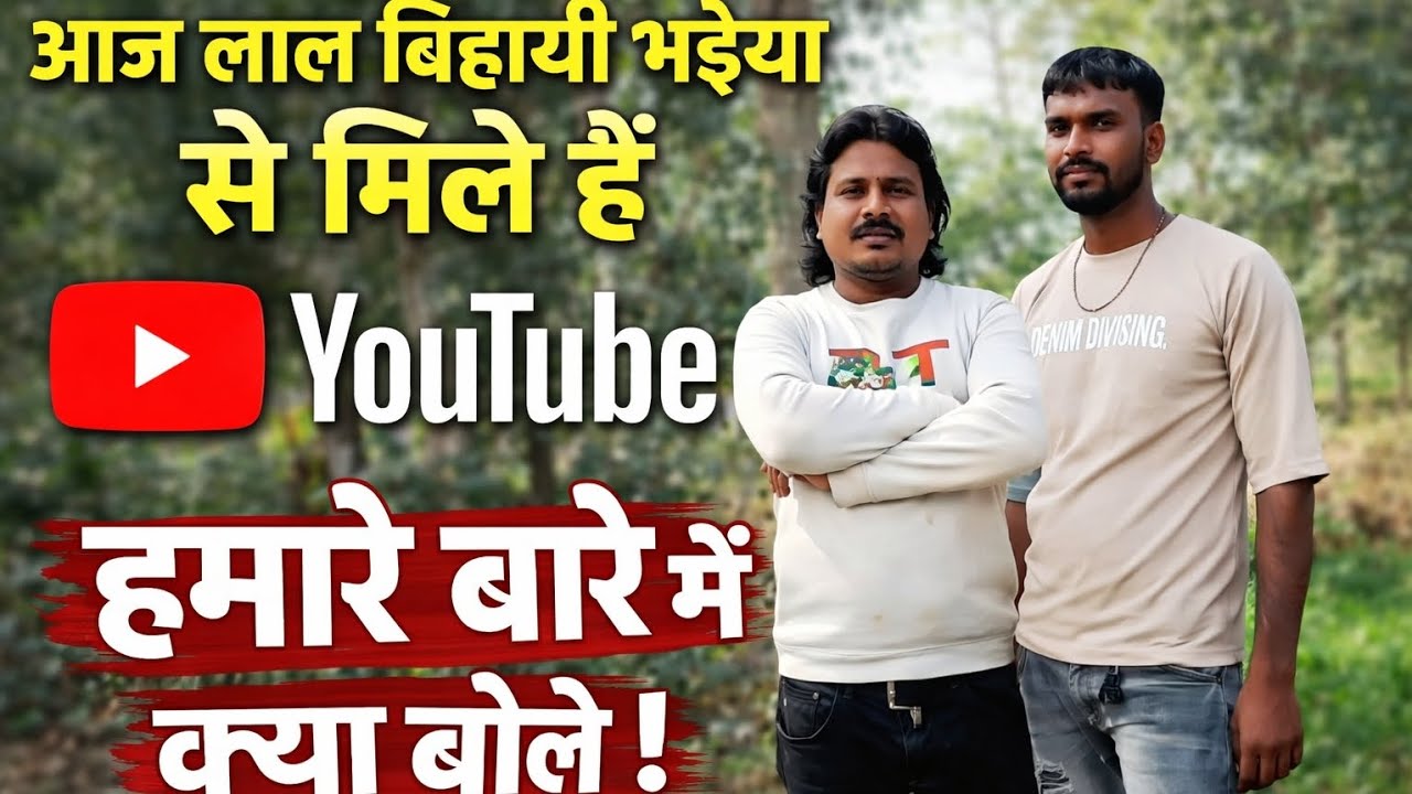 👉 लाल बिहारी भईया ने हमारे बारे में क्या कहा? | Exclusive Interview