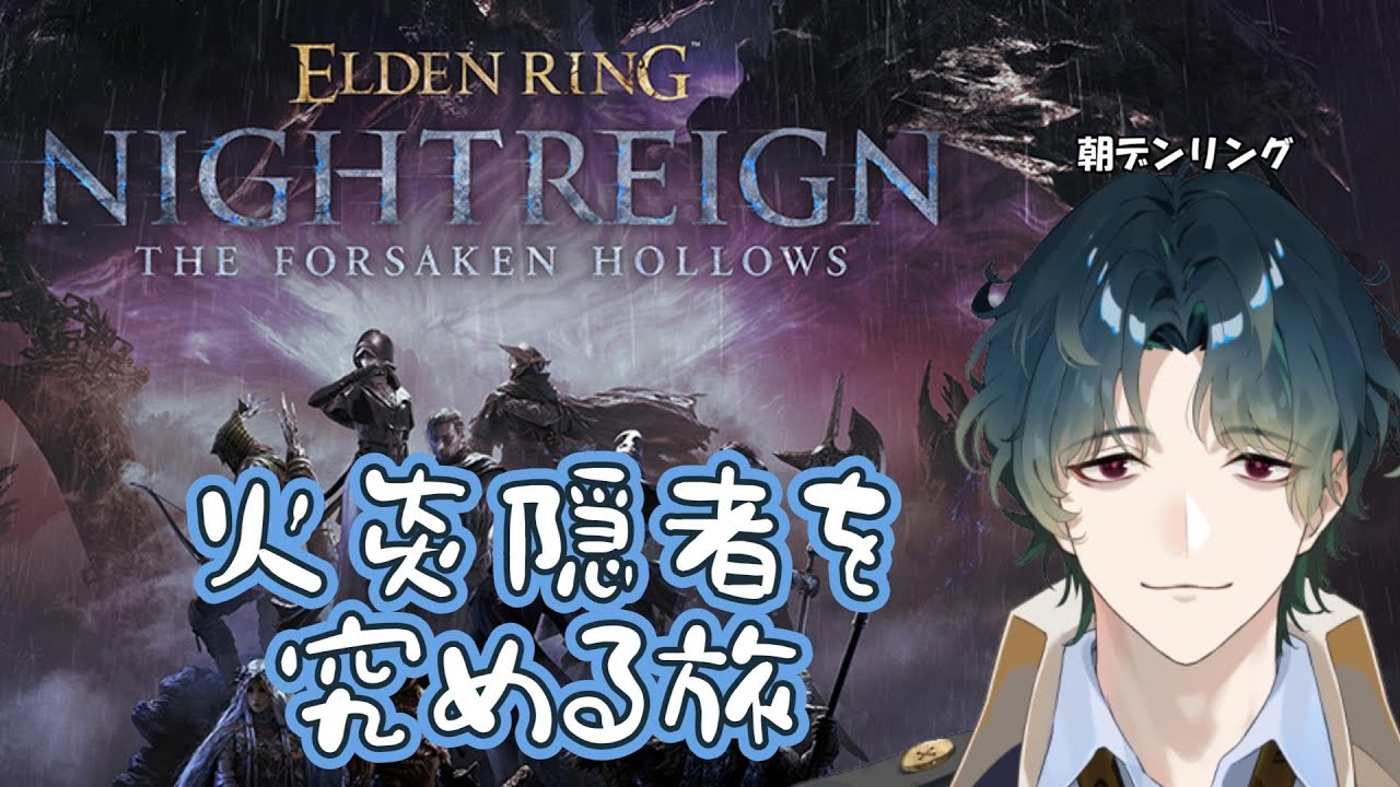 【ELDEN RING NIGHTREIGN / Steam】 こいついっつも燃やしてんな？ 【Vtuber/風前灯火】
