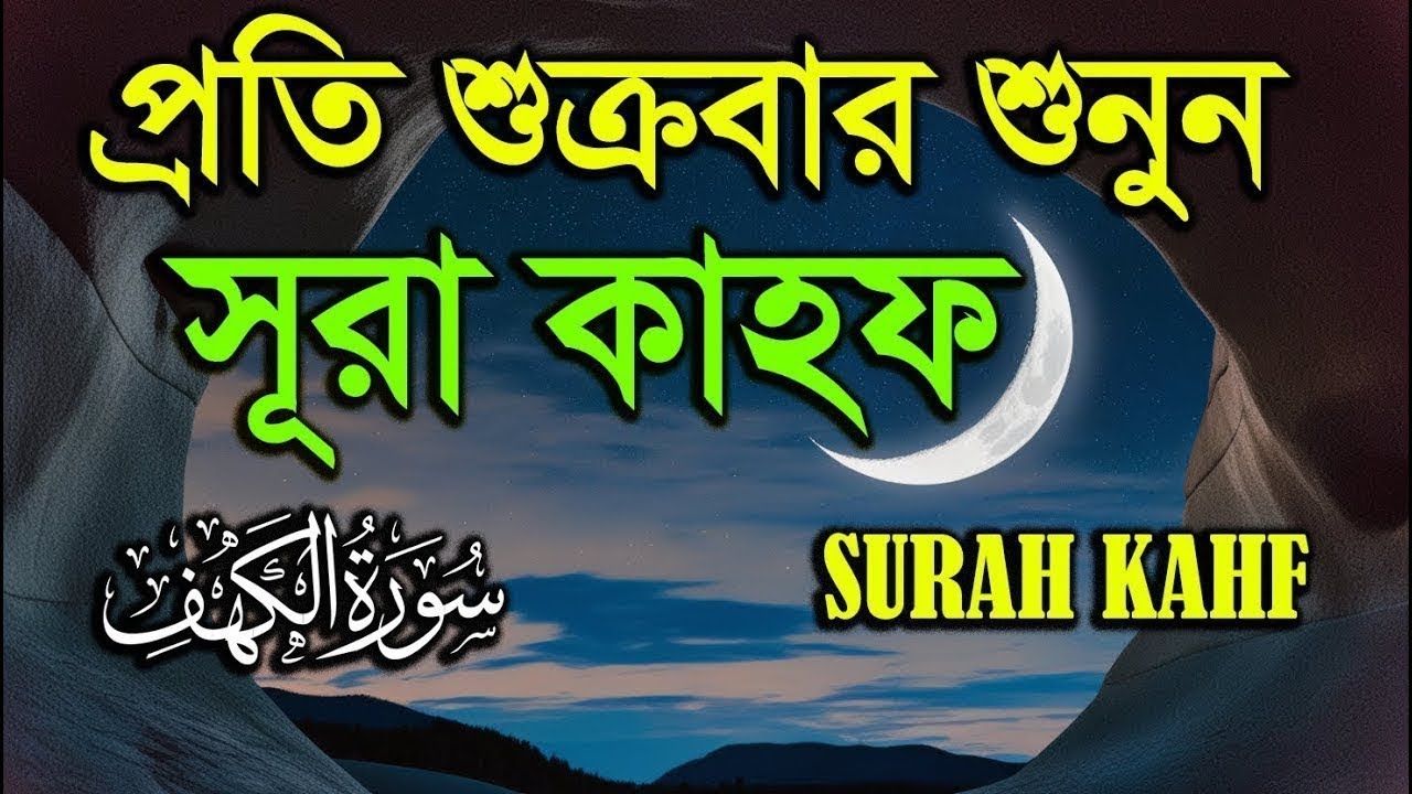 প্রতি শুক্রবার শুনুন সূরা কাহফ । আবেগময় কন্ঠে তেলাওয়াত । Surah Al Kahf by Alaa Aqel